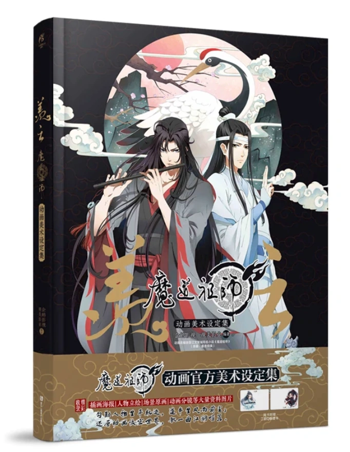 Mo Dao Zu Shi Official Artbook | Grandmaster of Demonic Cultivation Wiki |  Fandom