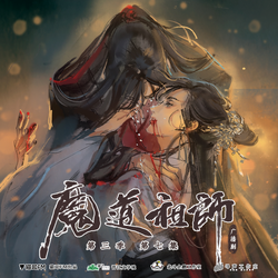 to be determined: Mo Dao Zu Shi Audio Drama S3 Ep 17 (END)