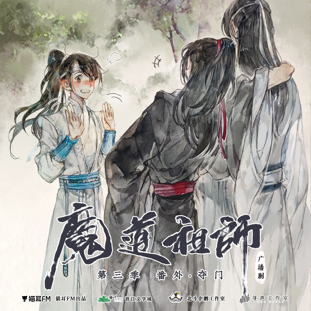 to be determined: Mo Dao Zu Shi Audio Drama S3 Ep 17 (END)