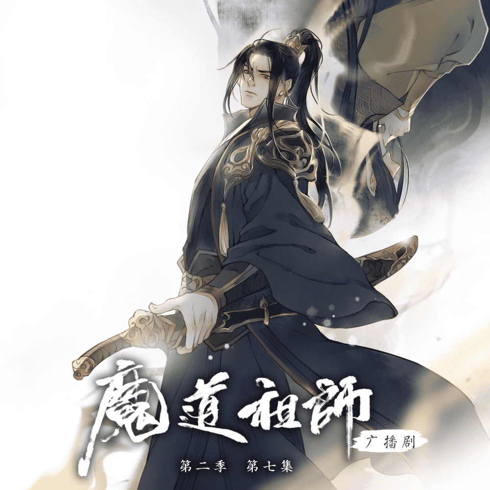 Season 3, Episode 7 (Audio Drama), Grandmaster of Demonic Cultivation Wiki