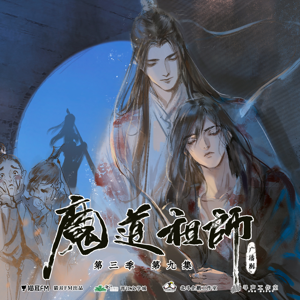 Season 3, Episode 9 (Audio Drama), Grandmaster of Demonic Cultivation Wiki