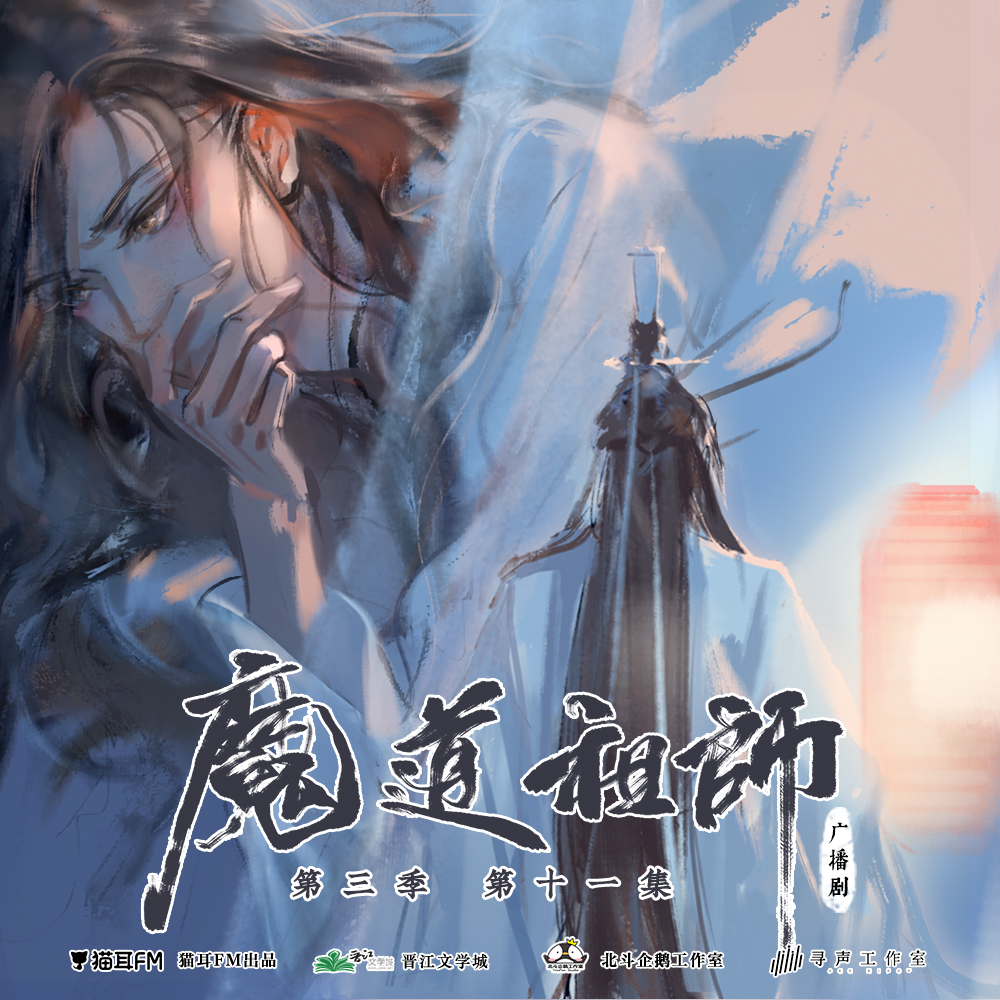 Mo Dao Zu Shi Audio Drama S3 Extra - Delivering - Casual blog of my  interests