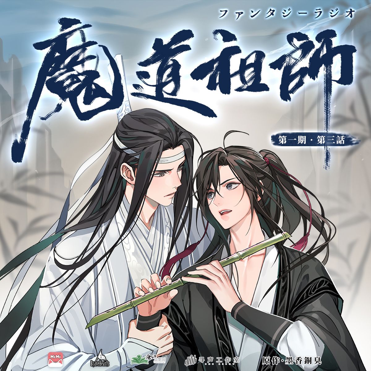 J. ☁️ on X: Mo Dao Zu Shi Audio Drama: Season 3, Episode 1 Source: Miss  Evan   Translation: Chinese => English by J.  @nascentsouls This is the translation for S3E1.