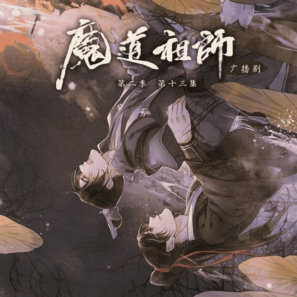 Season 2, Episode 13 (Audio Drama) | Grandmaster of Demonic