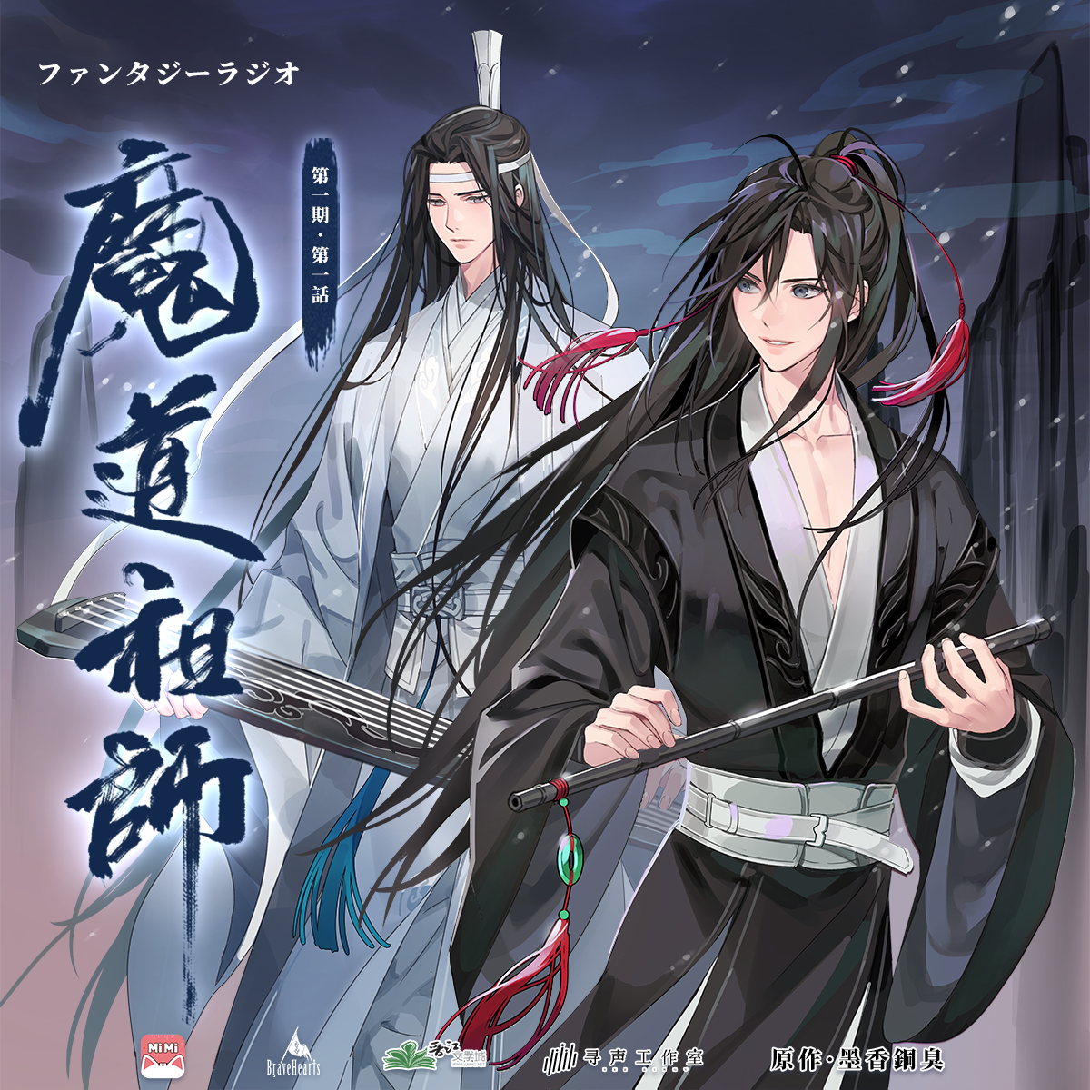 Season 1, Episode 1 (Audio Drama), Grandmaster of Demonic Cultivation Wiki