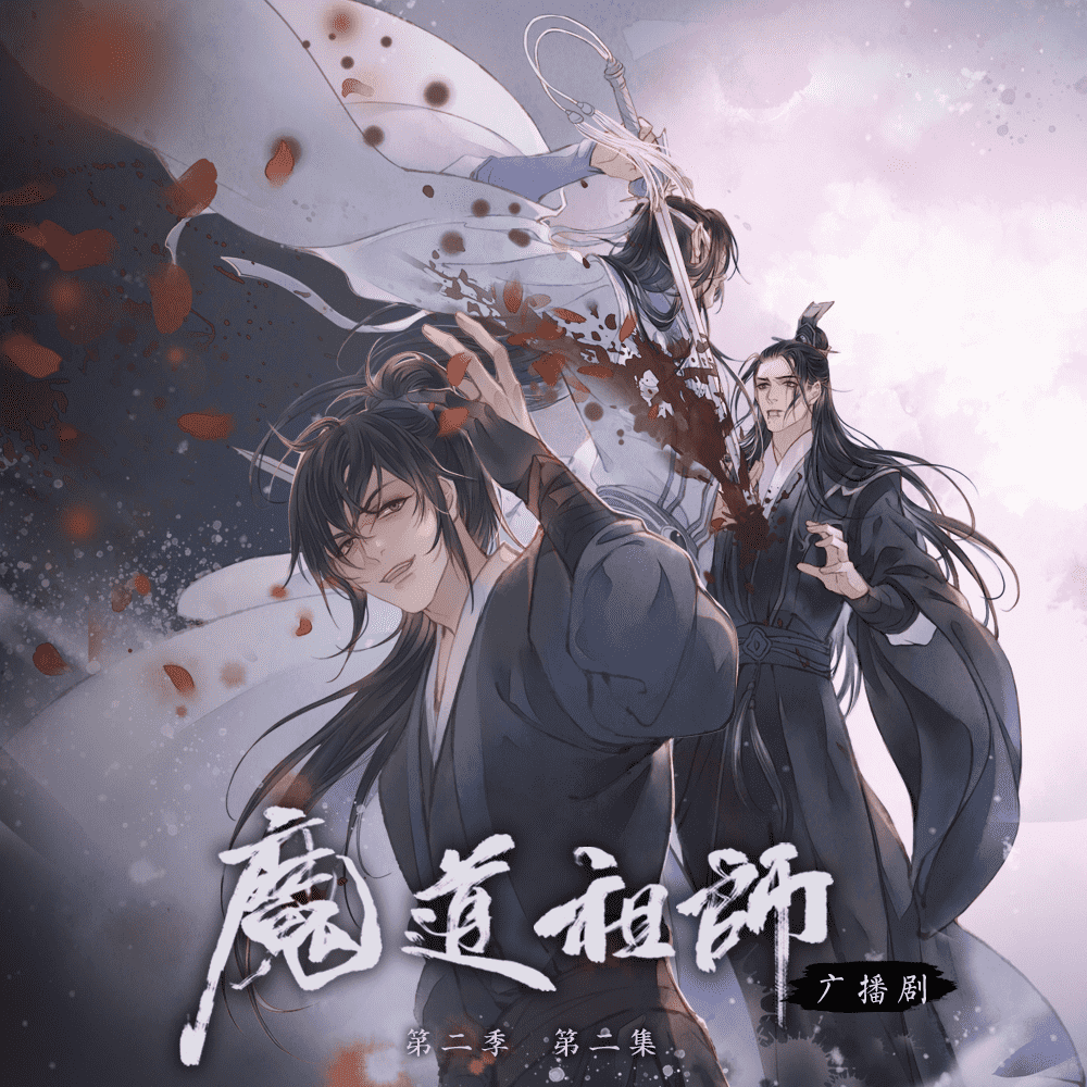 Season 2, Episode 2 (Audio Drama), Grandmaster of Demonic Cultivation Wiki