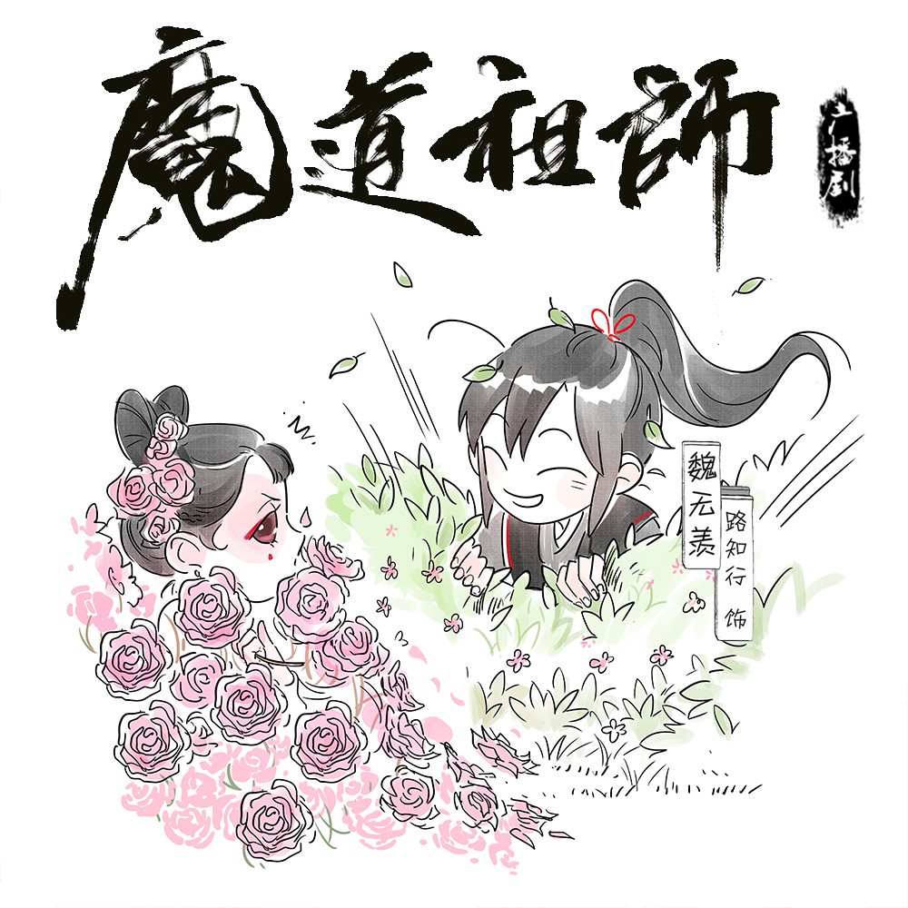 Tossing Flowers, Grandmaster of Demonic Cultivation Wiki