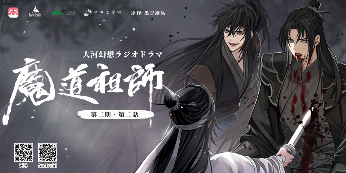 Audio Drama Season 2 episode 2 🎶Wei WuXian - Mo Dao Zu Shi PH