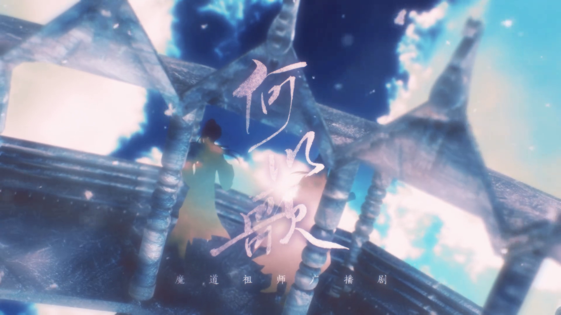 Unknown Song | Grandmaster of Demonic Cultivation Wiki | Fandom
