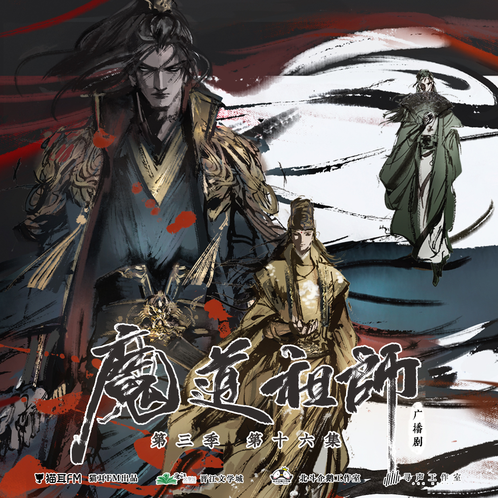 Season 3, Episode 9 (Audio Drama), Grandmaster of Demonic Cultivation Wiki