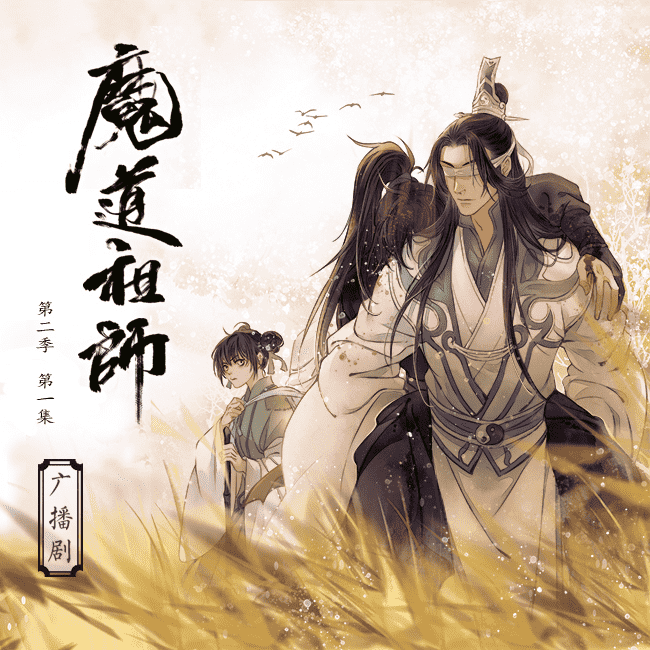 Audio Drama Season 2 episode 2 🎶Wei WuXian - Mo Dao Zu Shi PH