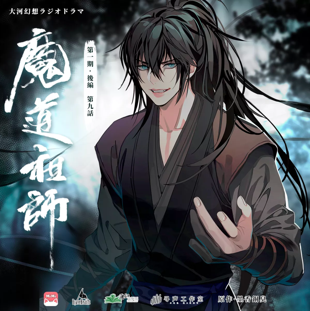 mdzs audio drama in 2023  Audio drama, Drama, Anime