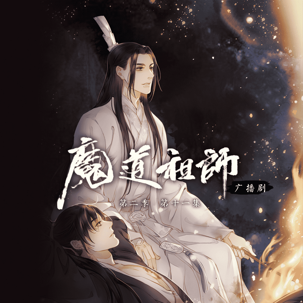 Audio Drama Season 2 episode 2 🎶Wei WuXian - Mo Dao Zu Shi PH