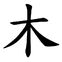 Chinese character mu wood