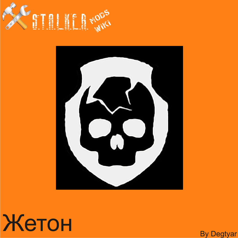 Жетоны | S.T.A.L.K.E.R. Моды Wiki | Fandom