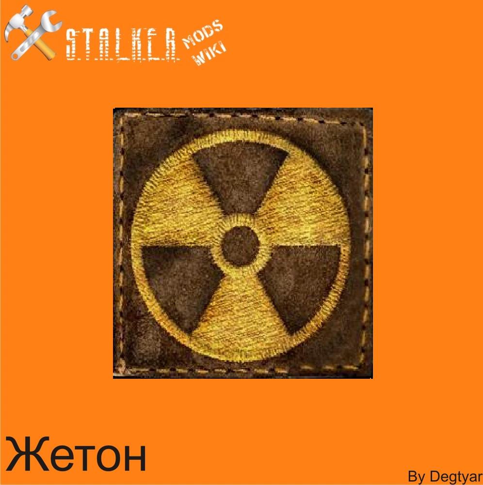 Жетоны | S.T.A.L.K.E.R. Моды Wiki | Fandom