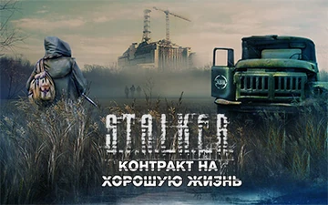 Контракт На Хорошую Жизнь | S.T.A.L.K.E.R. Моды Wiki | Fandom