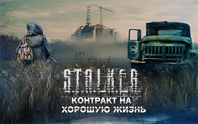 Контракт На Хорошую Жизнь | S.T.A.L.K.E.R. Моды Wiki | Fandom