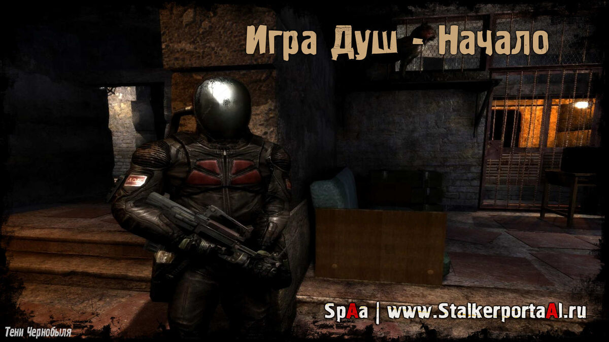 Игра душ: Начало | S.T.A.L.K.E.R. Моды Wiki | Fandom