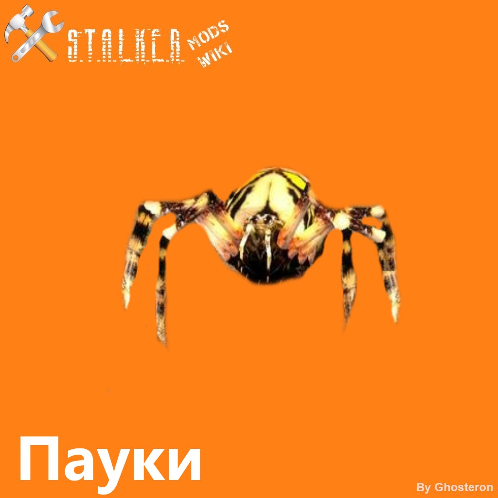 Паук | S.T.A.L.K.E.R. Моды Wiki | Fandom