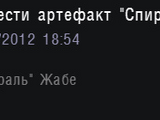 Принести артефакт Спираль