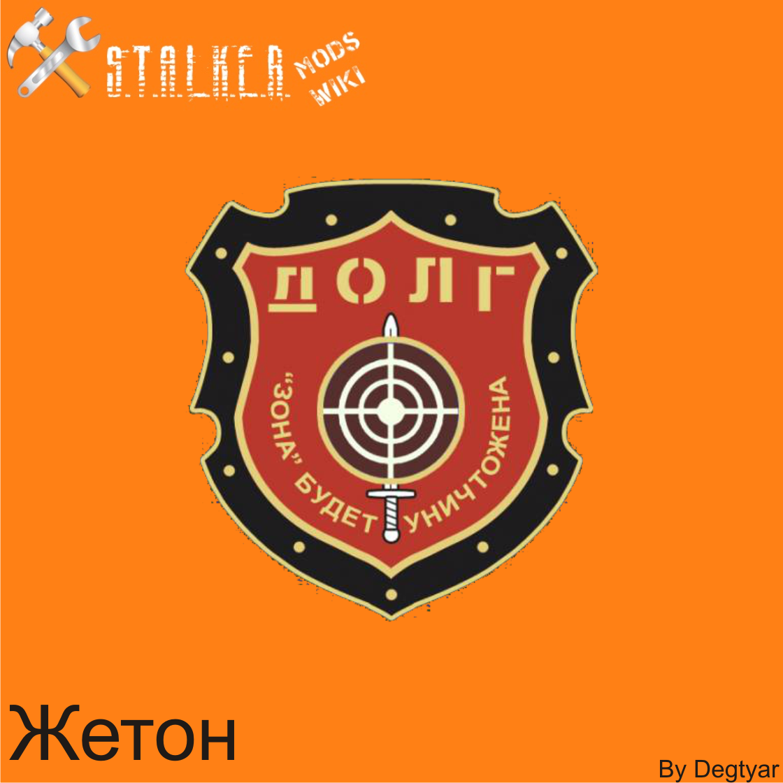 Жетоны | S.T.A.L.K.E.R. Моды Wiki | Fandom