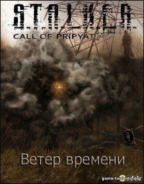 Ветер времени. Сталкер ветер времени. Сталкер ветер времени обложка. Игры время на ветер.