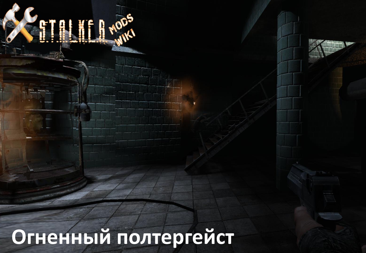 Огненный полтергейст | S.T.A.L.K.E.R. Моды Wiki | Fandom