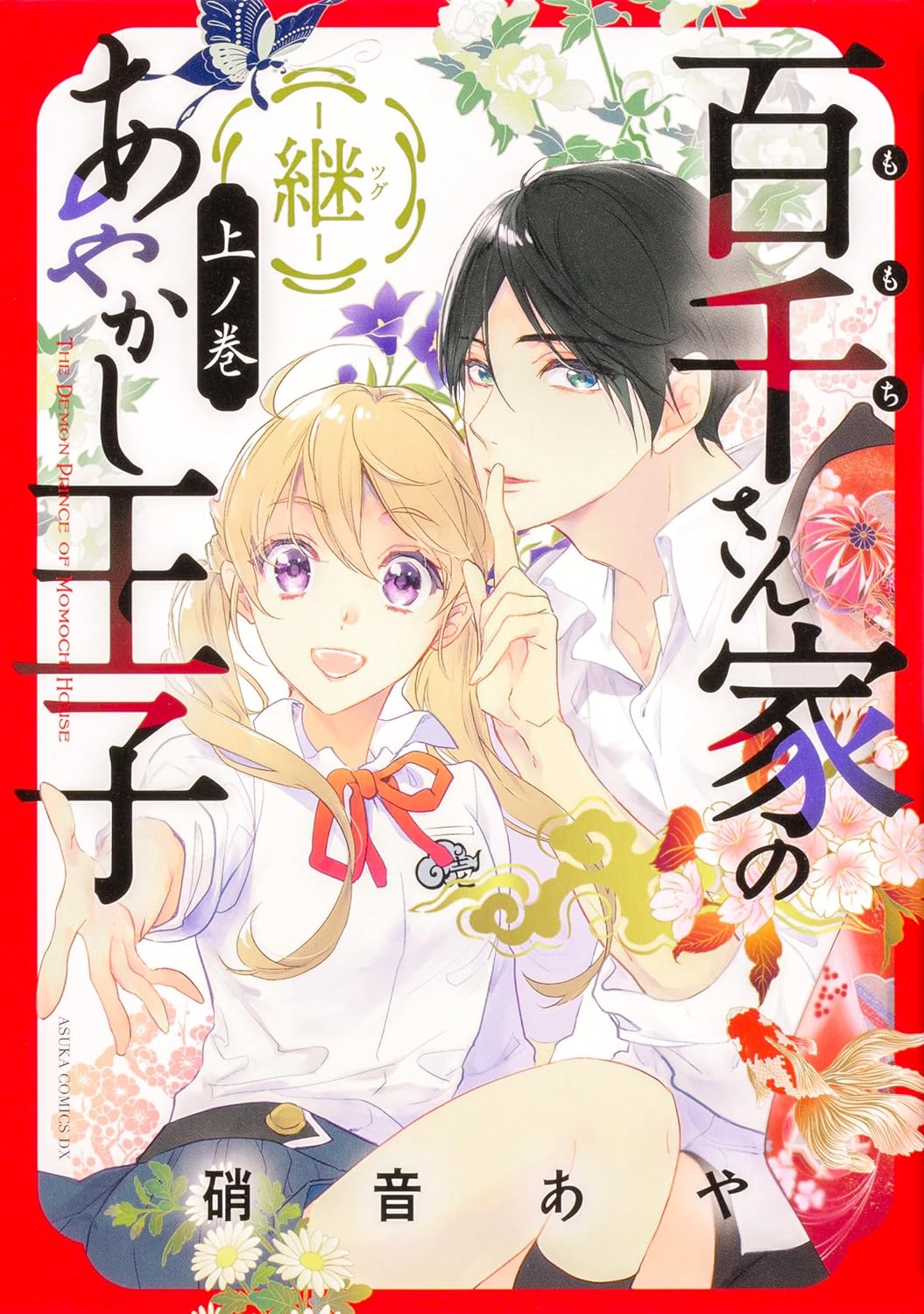 List of Volumes and Chapters | Momochi-san Chi no Ayakashi Ouji Wikia |  Fandom