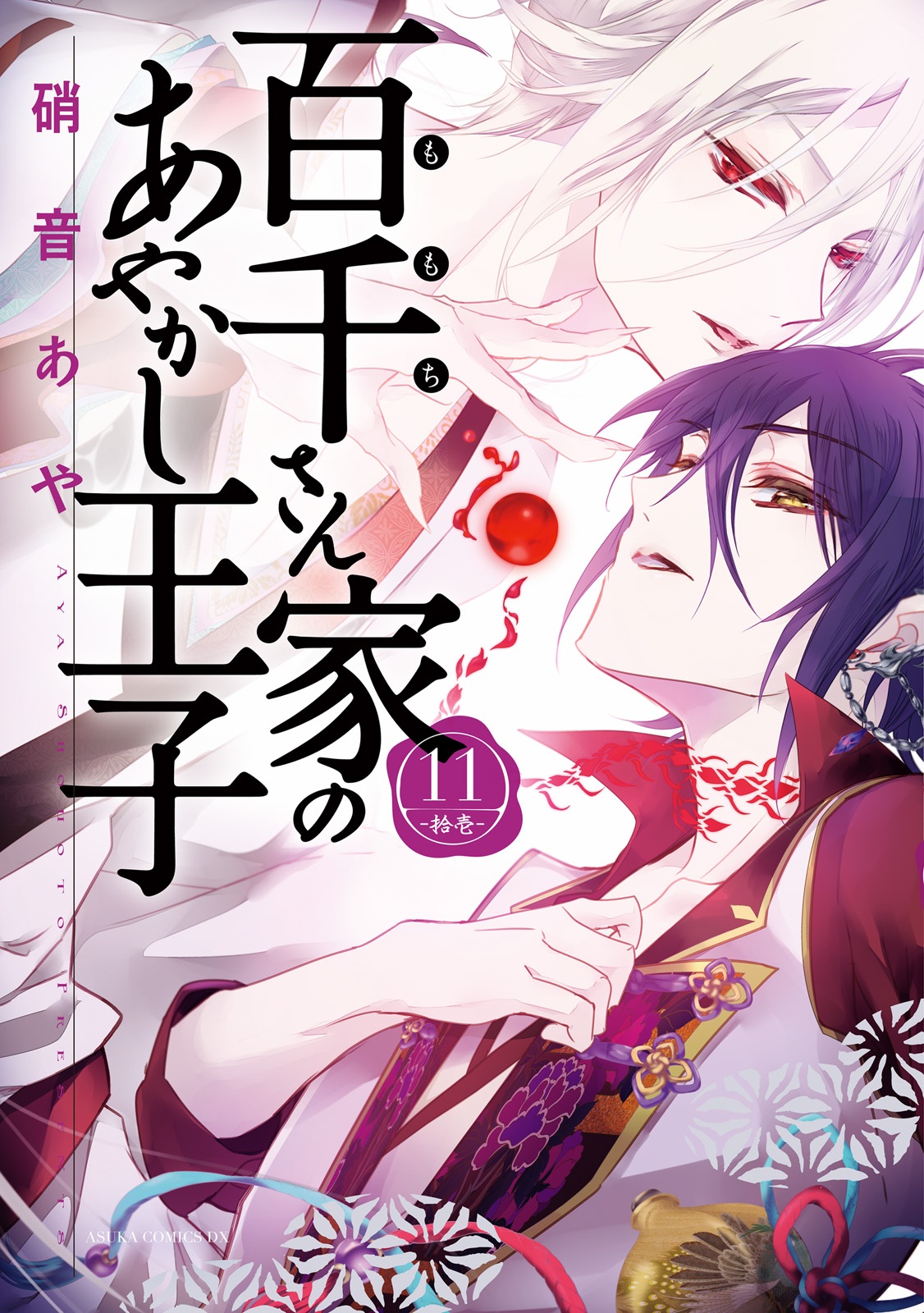 Volume 11 | Momochi-san Chi no Ayakashi Ouji Wikia | Fandom