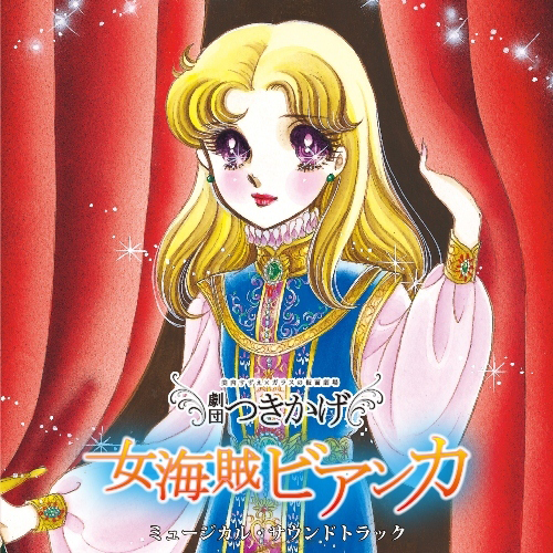 Garasu no Kamen Gekijou Onna Kaizoku Bianca Musical Soundtrack | Momoiro  Clover Z Wiki | Fandom