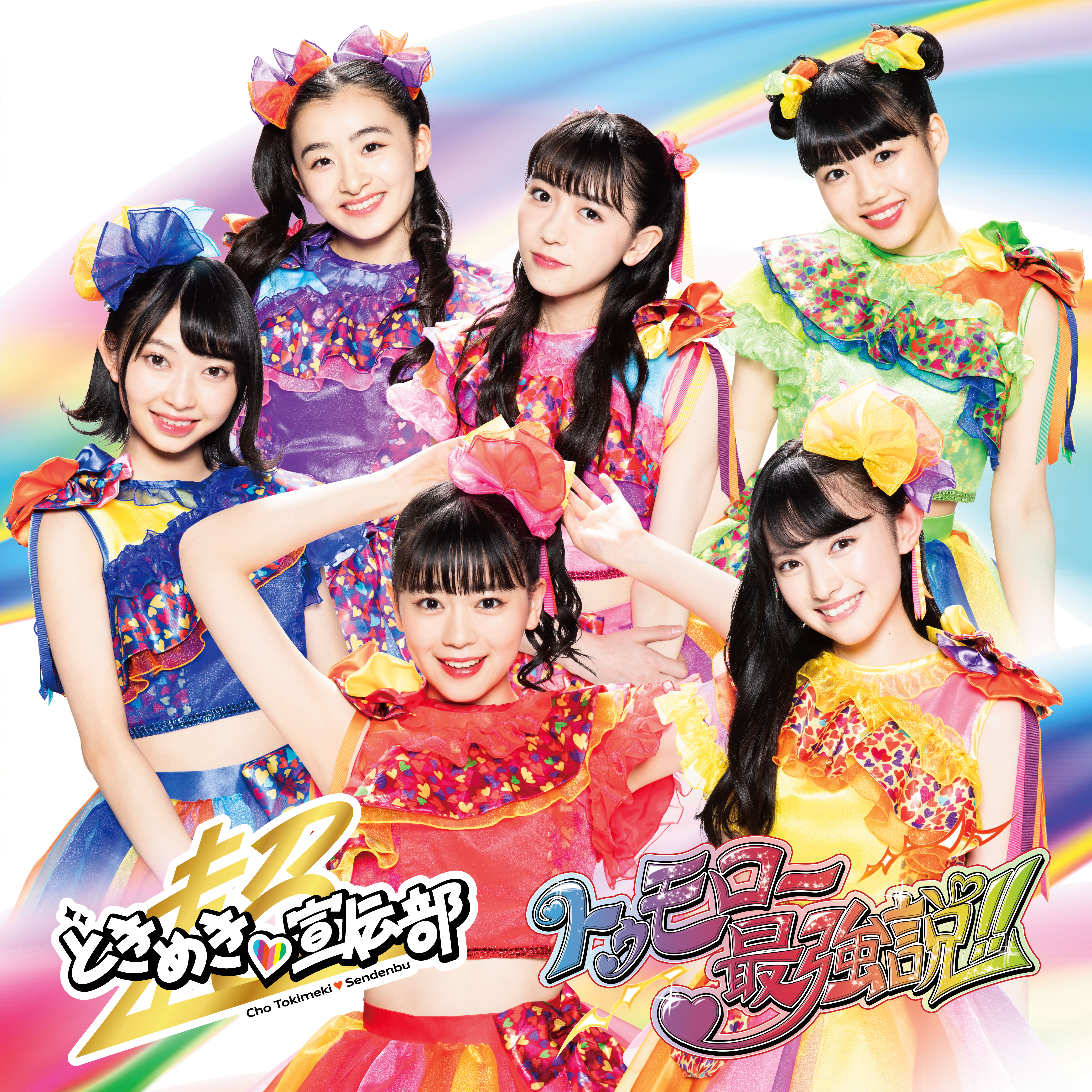 Tomorrow となります。 Tomorrow Saikyosetsu!! | Momoiro Clover Z Wiki | Fandom