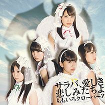 Saraba, Itoshiki Kanashimitachi yo | Momoiro Clover Z Wiki | Fandom