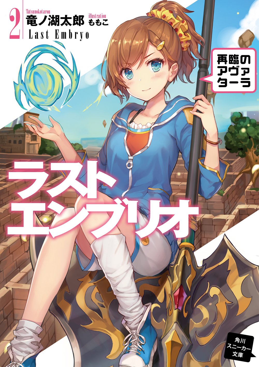Last Embryo Volume 2 Mondaiji tachi ga Isekai Kara Kuru Sō Desu