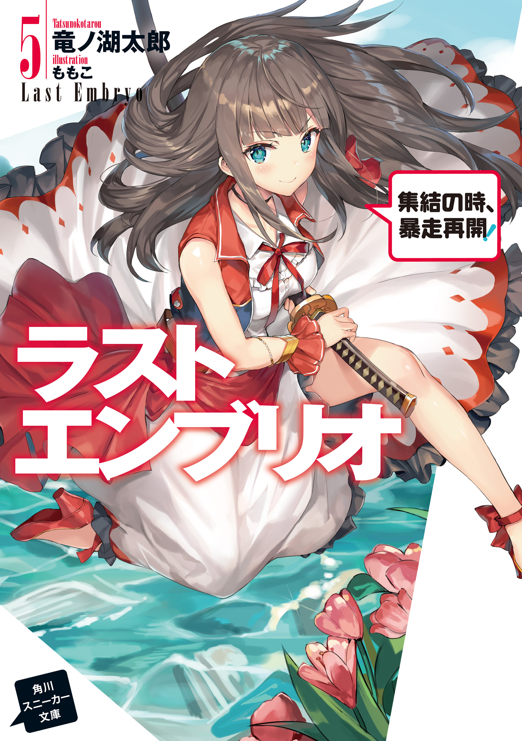 Last Embryo Volume 5, Mondaiji tachi ga Isekai Kara Kuru Sō Desu yo? Wiki