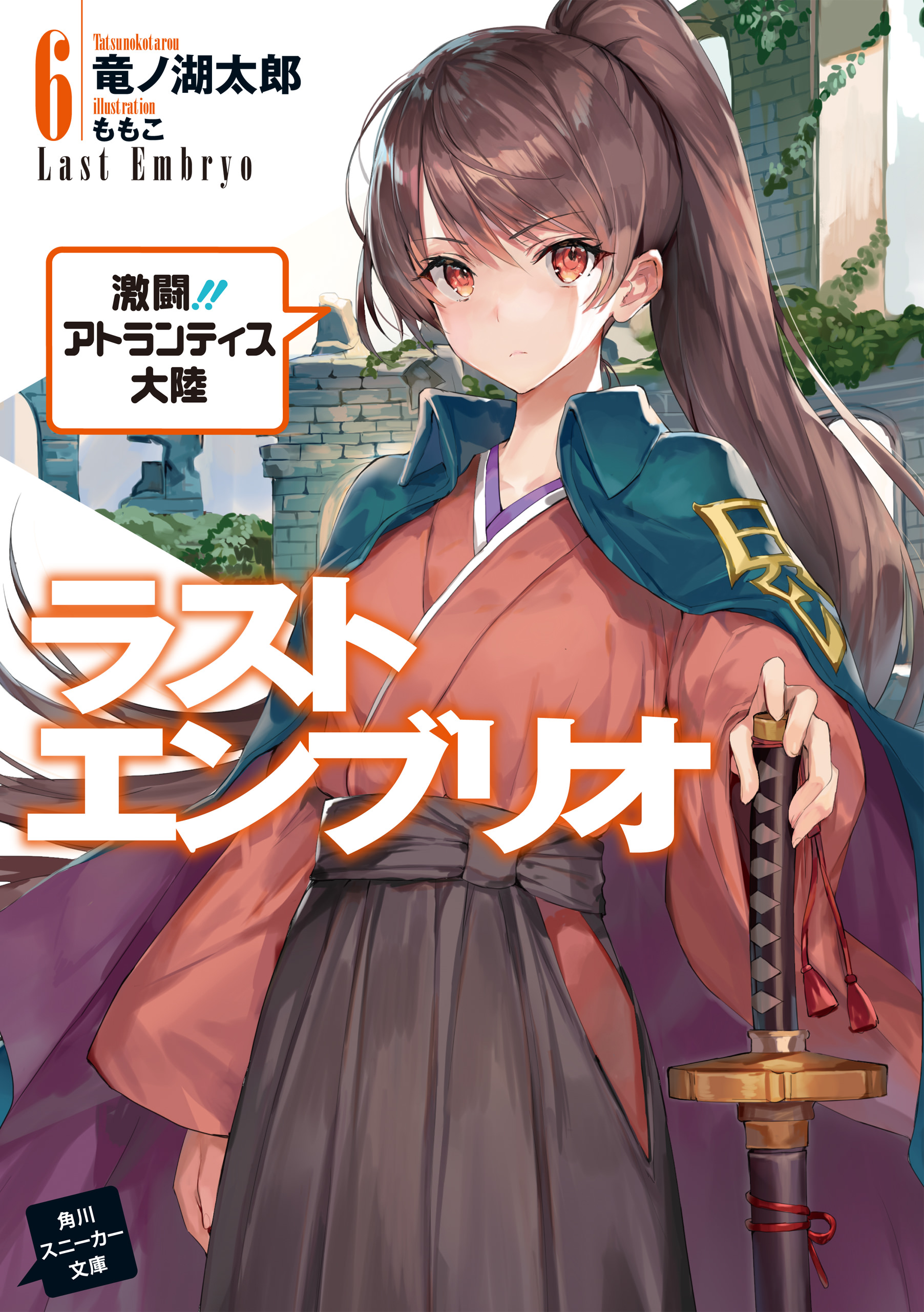 Last Embryo Volume 6 | Mondaiji tachi ga Isekai Kara Kuru Sō Desu 