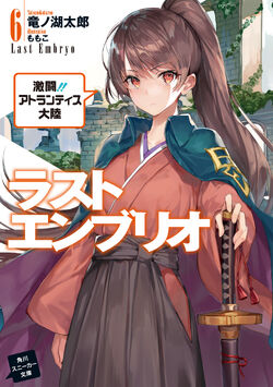 Last Embryo Volume 1, Mondaiji tachi ga Isekai Kara Kuru Sō Desu yo? Wiki