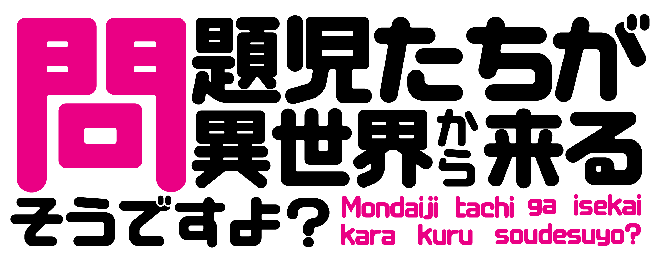 Crunchyroll Mondai-Ji-tachi ga Isekai Kara Kuru Sō Desu yo