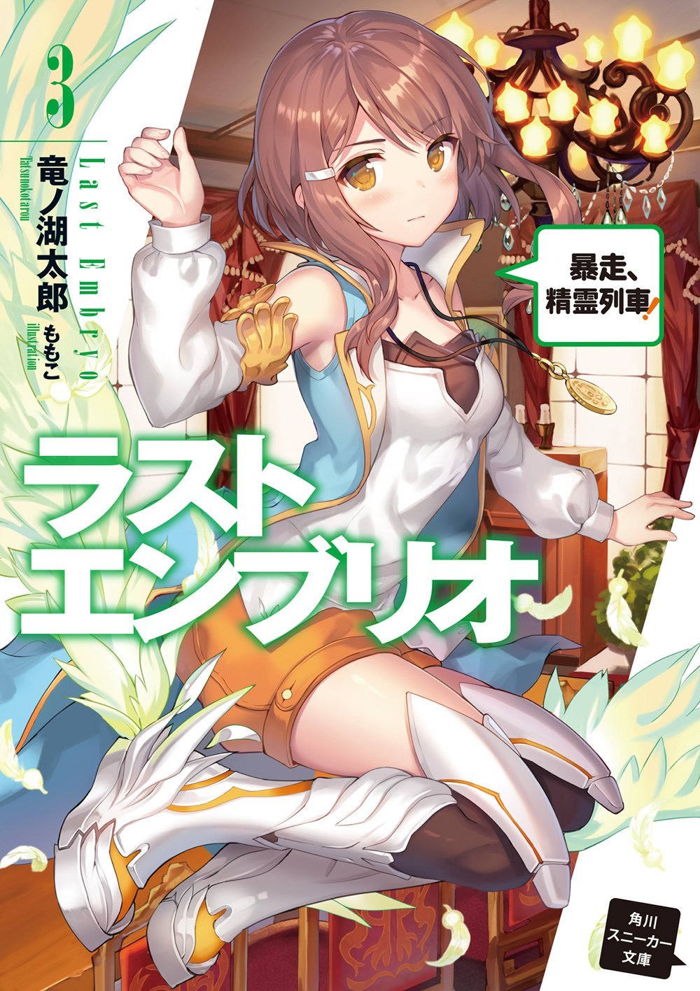 Last Embryo Volume 3 | Mondaiji tachi ga Isekai Kara Kuru Sō Desu 