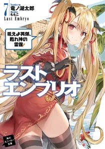 Last Embryo Volume 7 | Mondaiji tachi ga Isekai Kara Kuru Sō