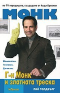 Mr. Monk in Trouble Bulgarian Cover