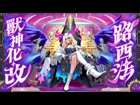 【獸神化・改】路西法_SPECIAL_MOVIE【怪物彈珠】