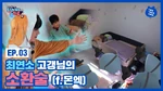 TWOTUCKBEBE Day Ep.3 Thumbnail