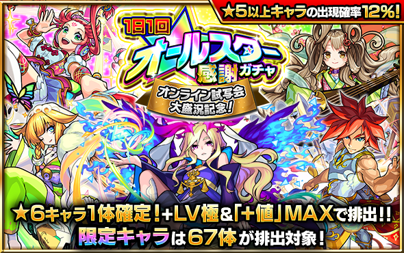 All-Star Gacha, Monster Strike Wiki