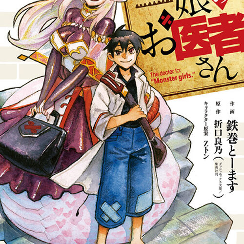 Monster Girl Doctor (light novel), Monster Girl Doctor Wiki