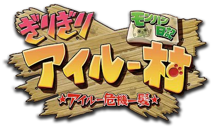 Mh Diary Giri Giri Airu Village Monster Hunter Wiki Fandom