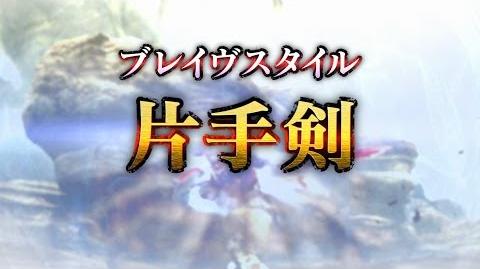 『MHXX』ブレイヴスタイル紹介映像【片手剣】