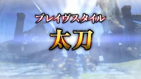 『MHXX』ブレイヴスタイル紹介映像【太刀】