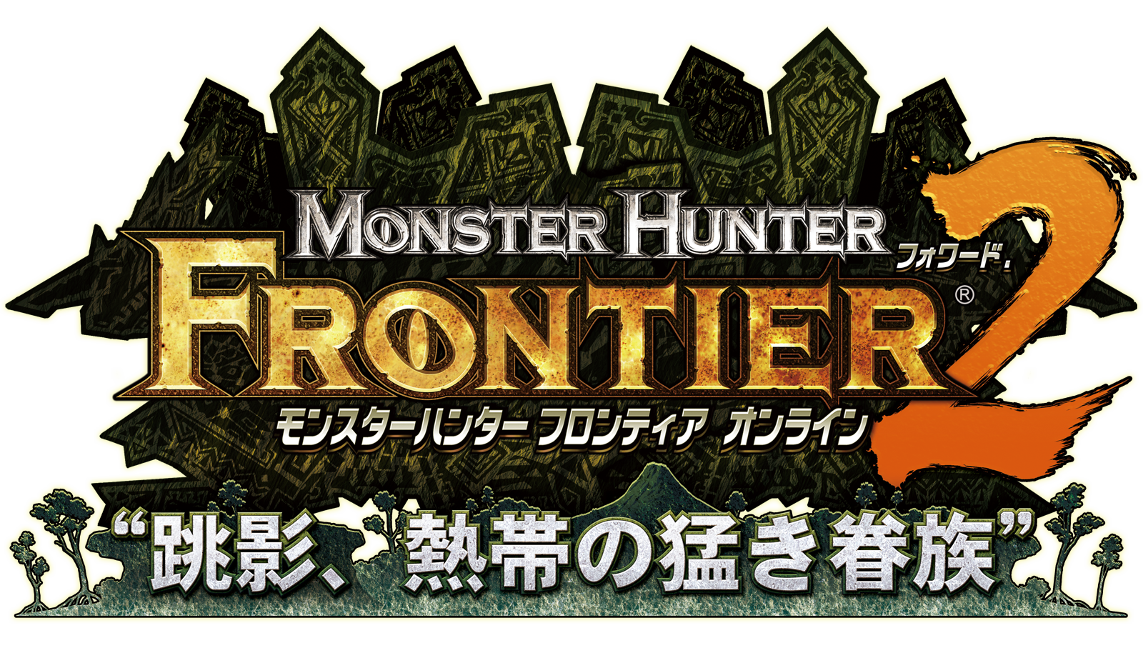 Monster Hunter Frontier Forward.2 | Monster Hunter Wiki | Fandom