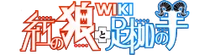 Kurenai no Ookami to Ashikase no Hitsuji Wiki